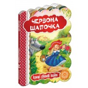 Червона Шапочка. Серія: Кращі світові казки